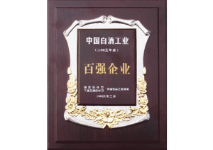 2006年湯溝酒業(yè)被評為“中國白酒工業(yè)百強(qiáng)企業(yè)”