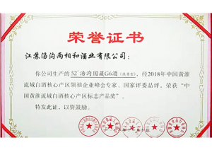 湯溝國藏獲評“中國黃淮流域白酒產(chǎn)區(qū)標(biāo)志產(chǎn)品獎(jiǎng)”