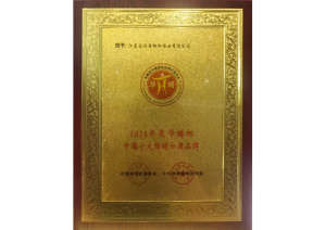 湯溝酒業(yè)榮獲2018年華樽杯中國十大暢銷白酒品牌
