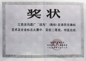 湯溝酒業(yè)榮獲—淮陰市商標藝術(shù)及企業(yè)標志大賽